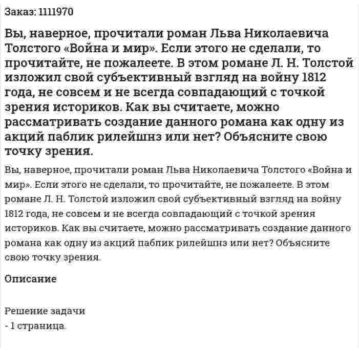 Вы, наверное, прочитали роман Льва Николаевича Толстого «Война и мир». Если этого не сделали, то прочитайте, не пожалеете. В этом романе Л. Н. Толстой изложил  свой субъективный взгляд на войну 1812 года, не совсем и не всегда совпадающий с точкой зрения историков. Как вы  считаете, можно рассматривать создание данного романа как одну из акций паблик рилейшнз или нет? Объясните свою точку зрения. 