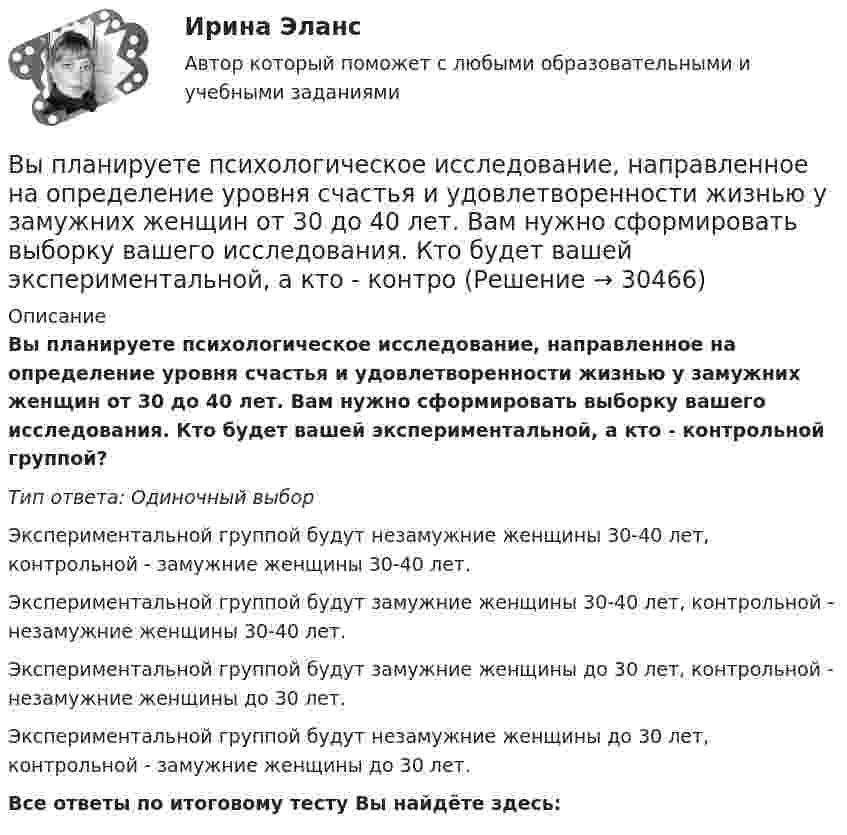      
          Описание
          Вы планируете психологическое исследование, направленное на определение уровня счастья и удовлетворенности жизнью у замужних женщин от 30 до 40 лет. Вам нужно сформировать выборку вашего исследования. Кто будет вашей экспериментальной, а кто - контрольной группой?Тип ответа: Одиночный выборЭкспериментальной группой будут незамужние женщины 30-40 лет, контрольной - замужние женщины 30-40 лет.Экспериментальной группой будут замужние женщины 30-40 лет, контрольной - незамужние женщины 30-40 лет.Экспериментальной группой будут замужние женщины до 30 лет, контрольной - незамужние женщины до 30 лет.Экспериментальной группой будут незамужние женщины до 30 лет, контрольной - замужние женщины до 30 лет.Все ответы по итоговому тесту Вы найдёте здесь:   
            
            
            Вы планируете психологическое исследование, направленное на определение уровня конфликтности женатых мужчин возраста 20-30 лет. Вам нужно сформировать выборку вашего исследования. Кто будет вашей экспериментальной группой, а кто - контрольной Вы планируете психологическое исследование, направленное на определение уровня счастья и удовлетворенности жизнью у замужних женщин от 30 до 40 лет. Вам нужно сформировать выборку вашего исследования. Кто будет вашей экспериментальной, а кто - контроВыплата стимулирующего характера, которая начисляется за достигнутые результаты в работе, - это ... Выплату страховой суммы бенефициару в момент смерти застрахованного, независимо от времени ее наступления, предусматривает … страхованиеВыплаченная из кассы зарплата работникам отражается записью…Выполнение заданий по Теории государства и праваВыполнение задания: 1. Прочитайте внимательно текст. 2. Проведите технику с добровольцами, подробно алгоритм работы будет рассмотрен на онлайн-консультации. Техника «Круги близости и влияния»Выделяют следующие стили лидерства:Выделяют стихийные и … и поводы для конфликта Выделяют такие виды инвентаризации, как … инвентаризацияВыделяют ... уровень конфликтаВыносливость развивается в таких видах спорта, как ... (укажите 3 варианта ответа)Вынуждающая сила, заданная в единицах СИ уравнением F(t) = l,5sin 20t, действует на груз массой 0,3 кг, подвешенный на пружине. Коэффициент сопротивления среды 0,18 кг/с, коэффициент упругости пружины 2,5 Н/см. Записать уравнение установившВынужденные колебания описываются дифференциальным уравнением  0,4   + 0,48   + 1,6x = 0,8 sin3t.