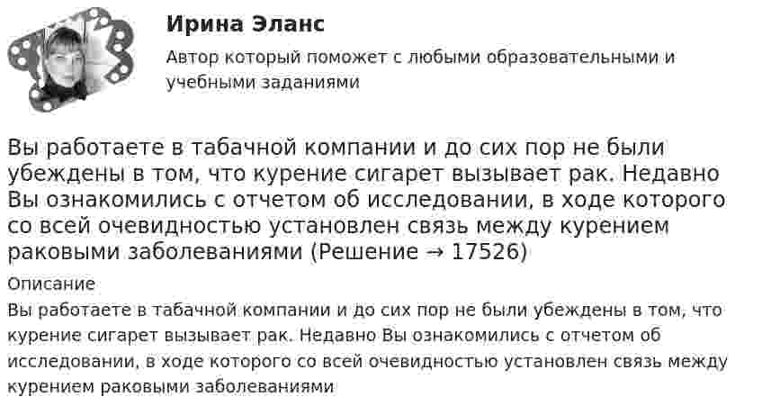      
          Описание
          Вы работаете в табачной компании и до сих пор не были убеждены в том, что курение сигарет вызывает рак. Недавно Вы ознакомились с отчетом об исследовании, в ходе которого со всей очевидностью установлен связь между курением раковыми заболеваниями  
            
            
            Вы работаете в табачной компании и до сих пор не были убеждены в том, что курение сигарет вызывает рак. Недавно Вы ознакомились с отчетом об исследовании, в ходе которого со всей очевидностью установлен связь между курением раковыми заболеваниямиВы работаете в табачной компании и до сих пор не были убеждены в том, что курение сигарет вызывает рак. Недавно Вы ознакомились с отчетом об исследовании, в ходе которого со всей очевидностью установлен связь между курением раковыми заболеваниямиВы работаете в хосписе для онкобольных. Больная К. 70 лет, находится в терминальной стадии заболевания. Вы работаете младшей медсестрой по уходу за больными в отделении. Во время кормления пациента, у его соседа при попытке встать с кровати возникла резкая боль за грудинойВы работаете младшей медсестрой по уходу за больными в стационаре. Родственники передали комплект чистого белья для больного, Вам необходимо помочь ему переодеться.Вы работаете младшей медсестрой по уходу за больными в терапевтическом. Медсестра дала Вам указание следить за состоянием больного К., для этого нужно каждый час измерять температуру тела, частоту дыхания и пульс больногоВы работаете младшей медсестрой по уходу за больными в хирургическом отделении. Вам необходимо помочь постовой медсестре осуществить транспортировку тяжелобольного, находящегося в сознании, в операционнуюВыполнить эскиз детали согласно своему варианту. Разработать технологический процесс. Выполнить эскизы переходов. Определить режимы резания для наружного обтачиванияВы получили письмо от друга, который является членом организации Гринпис. Прочитайте и переведите письмо. Напишите ответ. Ответьте на вопросы друга и узнайте у него, какие обязанности он выполняет в этой организации и что делает, чтобы решить экологические проблемы.Выпуск в обращение дополнительных денег для покрытия значительного бюджетного дефицита бюджета называется:... выпуск - выпуск товаров и транспортных средств, сопряженный с обязательствами лица о соблюдении установленных ограничений или требований, при этом товары не приобретают статус находящихся в свободном обращении на таможенной территории ЕАЭСВыпуск товаров должен быть завершен таможенным органом в максимально короткие сроки, но не позднее ......... дня(дней), после регистрации таможенной декларации (введите ответ в форме числа)Выпущенный в продажу смартфон от компании Apple оказался самым современны, технологичным и простым в использовании смартфоном нынешнего поколенияВы работаете в отделении интенсивной терапии. Пациентке с недостаточностью самостоятельного ухода необходима помощь в осуществлении физиологических отправлений с применением судна, интимной гигиене половых органов (подмывании). 