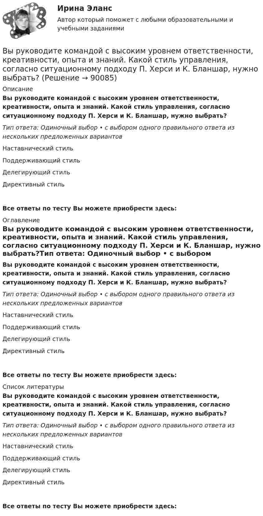      
            Описание
            Вы руководите командой с высоким уровнем ответственности, креативности, опыта и знаний. Какой стиль управления, согласно ситуационному подходу П. Херси и К. Бланшар, нужно выбрать?Тип ответа: Одиночный выбор • с выбором одного правильного ответа из нескольких предложенных вариантовНаставнический стильПоддерживающий стильДелегирующий стильДирективный стильВсе ответы по тесту Вы можете приобрести здесь:  
            Оглавление
            Вы руководите командой с высоким уровнем ответственности, креативности, опыта и знаний. Какой стиль управления, согласно ситуационному подходу П. Херси и К. Бланшар, нужно выбрать?Тип ответа: Одиночный выбор • с выбором одного правильного ответа из нескольких предложенных вариантовНаставнический стильПоддерживающий стильДелегирующий стильДирективный стильВсе ответы по тесту Вы можете приобрести здесь:  
            Список литературы
            Вы руководите командой с высоким уровнем ответственности, креативности, опыта и знаний. Какой стиль управления, согласно ситуационному подходу П. Херси и К. Бланшар, нужно выбрать?Тип ответа: Одиночный выбор • с выбором одного правильного ответа из нескольких предложенных вариантовНаставнический стильПоддерживающий стильДелегирующий стильДирективный стильВсе ответы по тесту Вы можете приобрести здесь:  
            
            
            Выразите через элементарные симметрические многочлены симметрический многочлен  (1+x1)(1+x2)(1+x3).Вы руководите командой с высоким уровнем ответственности, креативности, опыта и знаний. Какой стиль управления, согласно ситуационному подходу П. Херси и К. Бланшар, нужно выбрать?	Выручка в базисном году составила 1500 тыс. руб., в отчетном году - 1800 тыс. руб. Выручка от продаж 10000 млн. руб., величина внеоборотных активов 2500 млн. руб., оборотных активов – 800 млн. руб. Коэффициент автономии составил 0,65. Определите величину заемного капитала.Вы секретарь. С утра в день приема посетителей вам необходимо произвести следующие мероприятия в целях качественной организации приема. Выберите все необходимые мероприятия и перечислите их цифрами, без запятой, без пробелов.Вы собираетесь купить квартиру. Ваш месячный доход равен 80000 руб. Банк дает ипотечный кредит, если ваши ежемесячные платежи не превысят 30%Высокая производительность является главным достоинством VPN на основе …Вы работаете в хосписе для онкобольных. Больная К. 70 лет, находится в терминальной стадии заболевания. Вы работаете младшей медсестрой по уходу за больными в отделении. Во время кормления пациента, у его соседа при попытке встать с кровати возникла резкая боль за грудинойВы работаете младшей медсестрой по уходу за больными в стационаре. Родственники передали комплект чистого белья для больного, Вам необходимо помочь ему переодеться.Вы работаете младшей медсестрой по уходу за больными в терапевтическом. Медсестра дала Вам указание следить за состоянием больного К., для этого нужно каждый час измерять температуру тела, частоту дыхания и пульс больногоВы работаете младшей медсестрой по уходу за больными в хирургическом отделении. Вам необходимо помочь постовой медсестре осуществить транспортировку тяжелобольного, находящегося в сознании, в операционнуюВы работаете санитаром(кой) в ветеринарной клинике. После проведенной операции образовалось около 5 кг отходов (марлевые салфетки, тампоны, шовный материал). Вам предстоит провести дезинфекцию образовавшихся отходов.Выработка коллективного управленческого решения, представляющая собой несколько этапов анонимного письменного анкетирования экспертов с поэтапной обработкой результатов… называется