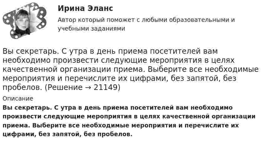      
          Описание
          Вы секретарь. С утра в день приема посетителей вам необходимо произвести следующие мероприятия в целях качественной организации приема. Выберите все необходимые мероприятия и перечислите их цифрами, без запятой, без пробелов.  
            
            
            Выручка от продаж 10000 млн. руб., величина внеоборотных активов 2500 млн. руб., оборотных активов – 800 млн. руб. Коэффициент автономии составил 0,65. Определите величину заемного капитала.Вы секретарь. С утра в день приема посетителей вам необходимо произвести следующие мероприятия в целях качественной организации приема. Выберите все необходимые мероприятия и перечислите их цифрами, без запятой, без пробелов.Вы собираетесь купить квартиру. Ваш месячный доход равен 80000 руб. Банк дает ипотечный кредит, если ваши ежемесячные платежи не превысят 30%Высокая производительность является главным достоинством VPN на основе …Высокая прочность сцепления волокнистого наполнителя с матрицей будет способствовать обеспечению заданных …Высокая степень вовлеченности потребителя в процесс покупки при незначительной разнице между марками характерна для … покупательского поведенияВысокая стоимость решения в пересчете на одно рабочее место является недостатком VPN на основе …Вы работаете младшей медсестрой по уходу за больными в терапевтическом. Медсестра дала Вам указание следить за состоянием больного К., для этого нужно каждый час измерять температуру тела, частоту дыхания и пульс больногоВы работаете младшей медсестрой по уходу за больными в хирургическом отделении. Вам необходимо помочь постовой медсестре осуществить транспортировку тяжелобольного, находящегося в сознании, в операционнуюВы работаете санитаром(кой) в ветеринарной клинике. После проведенной операции образовалось около 5 кг отходов (марлевые салфетки, тампоны, шовный материал). Вам предстоит провести дезинфекцию образовавшихся отходов.Выработка коллективного управленческого решения, представляющая собой несколько этапов анонимного письменного анкетирования экспертов с поэтапной обработкой результатов… называетсяВыработка листового стекла осуществляется способами:Выразите через элементарные симметрические многочлены симметрический многочлен  (1+x1)(1+x2)(1+x3).Вы руководите командой с высоким уровнем ответственности, креативности, опыта и знаний. Какой стиль управления, согласно ситуационному подходу П. Херси и К. Бланшар, нужно выбрать?