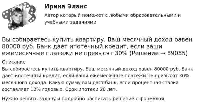      
            Описание
            	Вы собираетесь купить квартиру. Ваш месячный доход равен 80000 руб. Банк дает ипотечный кредит, если ваши ежемесячные платежи не превысят 30% месячного дохода. Какую сумму вам даст банк, если процентная ставка составляет 12% годовых. Срок ипотеки 20 лет.	Нужно решить задачу и подробно расписать решение с формулой.   
            
            
            Вы секретарь. С утра в день приема посетителей вам необходимо произвести следующие мероприятия в целях качественной организации приема. Выберите все необходимые мероприятия и перечислите их цифрами, без запятой, без пробелов.Вы собираетесь купить квартиру. Ваш месячный доход равен 80000 руб. Банк дает ипотечный кредит, если ваши ежемесячные платежи не превысят 30%Высокая производительность является главным достоинством VPN на основе …Высокая прочность сцепления волокнистого наполнителя с матрицей будет способствовать обеспечению заданных …Высокая степень вовлеченности потребителя в процесс покупки при незначительной разнице между марками характерна для … покупательского поведенияВысокая стоимость решения в пересчете на одно рабочее место является недостатком VPN на основе …Высокая стоимость трудовых ресурсов может быть обусловлена ...Вы работаете младшей медсестрой по уходу за больными в хирургическом отделении. Вам необходимо помочь постовой медсестре осуществить транспортировку тяжелобольного, находящегося в сознании, в операционнуюВы работаете санитаром(кой) в ветеринарной клинике. После проведенной операции образовалось около 5 кг отходов (марлевые салфетки, тампоны, шовный материал). Вам предстоит провести дезинфекцию образовавшихся отходов.Выработка коллективного управленческого решения, представляющая собой несколько этапов анонимного письменного анкетирования экспертов с поэтапной обработкой результатов… называетсяВыработка листового стекла осуществляется способами:Выразите через элементарные симметрические многочлены симметрический многочлен  (1+x1)(1+x2)(1+x3).Вы руководите командой с высоким уровнем ответственности, креативности, опыта и знаний. Какой стиль управления, согласно ситуационному подходу П. Херси и К. Бланшар, нужно выбрать?	Выручка в базисном году составила 1500 тыс. руб., в отчетном году - 1800 тыс. руб. 