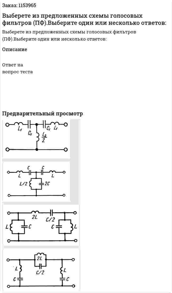 Выберете из предложенных схемы голосовых фильтров (ПФ).Выберите один или несколько ответов:  