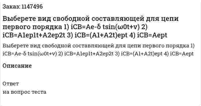 Выберете вид свободной составляющей для цепи первого порядка  1) iCB=Ae-δ tsin(ω0t+v) 2) iCB=A1ep1t+A2ep2t 3) iCB=(A1+A2t)ept 4) iCB=Aept