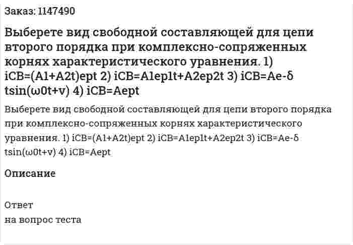 Выберете вид свободной составляющей для цепи второго порядка при комплексно-сопряженных корнях характеристического уравнения. 1) iCB=(A1+A2t)ept 2) iCB=A1ep1t+A2ep2t 3) iCB=Ae-δ tsin(ω0t+v) 4) iCB=Aept