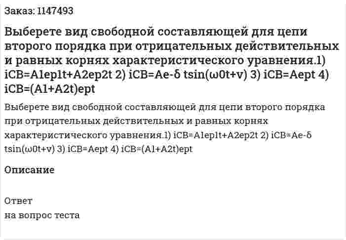 Выберете вид свободной составляющей для цепи второго порядка при отрицательных действительных и равных корнях характеристического уравнения.1) iCB=A1ep1t+A2ep2t  2) iCB=Ae-δ tsin(ω0t+v) 3) iCB=Aept 4) iCB=(A1+A2t)ept