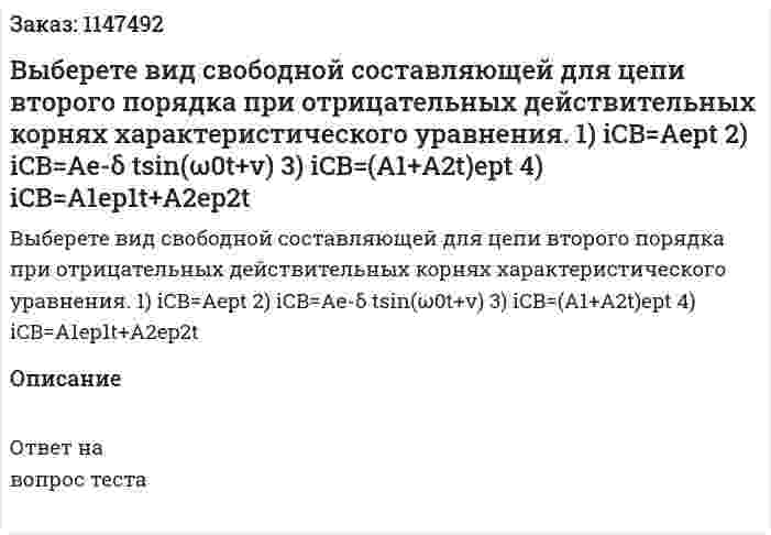 Выберете вид свободной составляющей для цепи второго порядка при отрицательных действительных корнях характеристического уравнения. 1) iCB=Aept  2) iCB=Ae-δ tsin(ω0t+v) 3) iCB=(A1+A2t)ept 4) iCB=A1ep1t+A2ep2t
