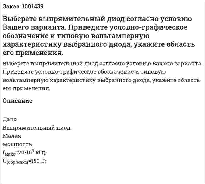 Выберете выпрямительный диод согласно условию Вашего варианта. Приведите условно-графическое обозначение и типовую вольтамперную характеристику выбранного диода, укажите область его применения. 
