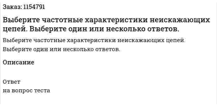 Выберите частотные характеристики неискажающих цепей. Выберите один или несколько ответов. 