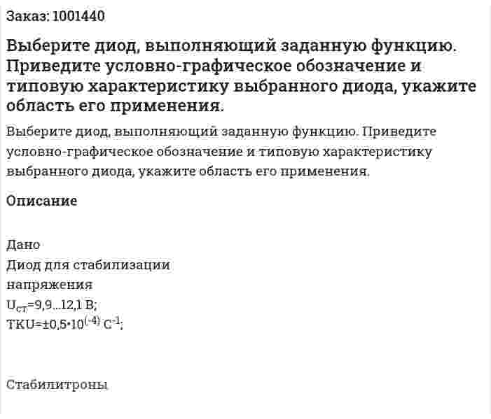Выберите диод, выполняющий заданную функцию. Приведите условно-графическое обозначение и типовую характеристику выбранного диода, укажите область его применения. 