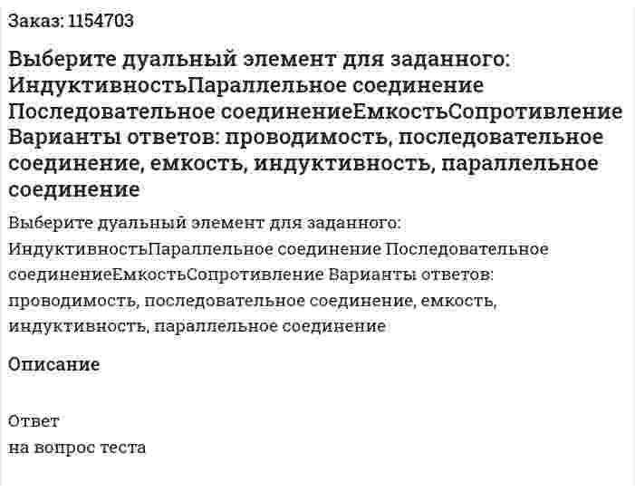 Выберите дуальный элемент для заданного: ИндуктивностьПараллельное соединение Последовательное соединениеЕмкостьСопротивление Варианты ответов: проводимость, последовательное соединение, емкость, индуктивность, параллельное соединение 