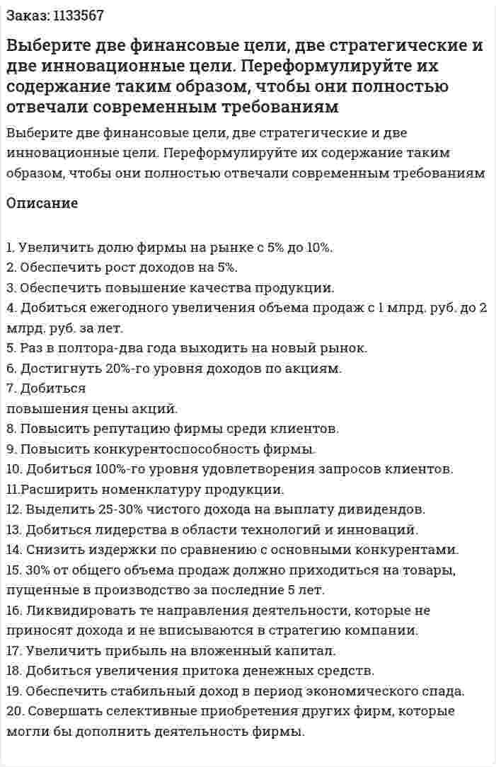 Выберите две финансовые цели, две стратегические и две инновационные цели. Переформулируйте их содержание таким образом, чтобы они полностью отвечали современным требованиям 
