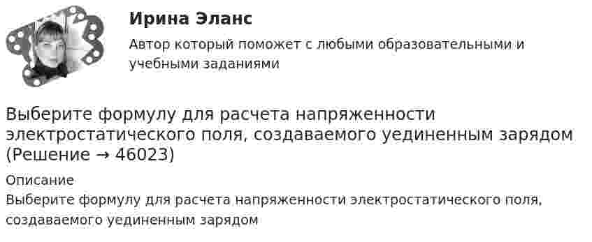     
            Описание
            Выберите формулу для расчета напряженности электростатического поля, создаваемого уединенным зарядом  
            
            
            Выберите формулу вычисления наклонного расстояния нитяным дальномером: Выберите один ответ:Выберите формулу для расчета напряженности электростатического поля, создаваемого уединенным зарядомВыберите формулу для расчета напряженности электростатического поля, создаваемого уединенным зарядомВыберите формулу и распишите все обозначения для определения значения интенсивности отказов. Выберите формулу и распишите все обозначения для определения значения плотности вероятности (частота отказов). Выберите формулу для определения интенсивности отказов последовательно соединительных элементов.Выберите характеристики, присущие информации как ресурсу.   Информация, поступающая субъекту, может быть полностью усвоена.  Восприятие информации субъектом обусловлено особенностями человеческого мышления.  Одно и то же сообщение Выберите элементы, входящие в состав нефинансовых активов национального богатства:Выбивные решётки, пневматические формовочные машины и центро бежные машины, трамбовки являются источниками:Выберите страны, где существует неписанная конституция.Выберите строки, в которых множества описаны с ошибками.  Выберите один или несколько правильных ответов:  A: set of real;  A: set of integer;  A: set of boolean;  A: set of 2.7..5.9;  A: set of char;Выберите строку, в которой обращение к элементу массива неверно.    A(2)  A[5-1]  A[3+2]  A[2]  A[2*3]Выберите строчку, где правильно указано: какой ток является ощутимым I , пороговым неотпускающим I исмертельно опасным (приводящим к фибриляции сердца за 2 с) I при частоте 50 Гц? Выберите один ответ: a.Iощ³ 0,1 А, пор.нI³ 1 А, I³ 10 А;  Выберите только один верный ответ. Согласно взглядам Дж. Кейнса занятость значительной части рабочей силы определяется:Выберите только один верный ответ. Согласно взглядам Дж. Кейнса занятость значительной части рабочей силы определяется:Выберите уравнение импорта товара страной F, если QDF=70−PF – функция спроса, QSF=2+2PF – функция предложения.