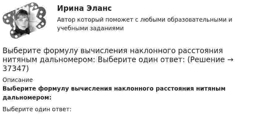      
          Описание
          Выберите формулу вычисления наклонного расстояния нитяным дальномером:Выберите один ответ:  
            
            
            Выберите уравнение импорта товара страной F , если QDF=70−PF  – функция спроса, QSF=2+2PF  – функция предложения.   Импорт=34−3PF  Импорт=62−PF  Импорт=68−3PF  Импорт=22−PFВыберите формулу вычисления наклонного расстояния нитяным дальномером: Выберите один ответ:Выберите формулу для расчета напряженности электростатического поля, создаваемого уединенным зарядомВыберите формулу для расчета напряженности электростатического поля, создаваемого уединенным зарядомВыберите формулу и распишите все обозначения для определения значения интенсивности отказов. Выберите формулу и распишите все обозначения для определения значения плотности вероятности (частота отказов). Выберите формулу для определения интенсивности отказов последовательно соединительных элементов.Выберите характеристики, присущие информации как ресурсу.   Информация, поступающая субъекту, может быть полностью усвоена.  Восприятие информации субъектом обусловлено особенностями человеческого мышления.  Одно и то же сообщение Выберите элементы, входящие в состав нефинансовых активов национального богатства:Выберите способы снижения асимметрии информации для хозяйствующих субъектов.   Неучастие в рыночных сделках.  Приобретение сертификата.  Получение лицензии.  Страхование имущества.Выберите страны, где существует неписанная конституция.Выберите строки, в которых множества описаны с ошибками.  Выберите один или несколько правильных ответов:  A: set of real;  A: set of integer;  A: set of boolean;  A: set of 2.7..5.9;  A: set of char;Выберите строку, в которой обращение к элементу массива неверно.    A(2)  A[5-1]  A[3+2]  A[2]  A[2*3]Выберите строчку, где правильно указано: какой ток является ощутимым I , пороговым неотпускающим I исмертельно опасным (приводящим к фибриляции сердца за 2 с) I при частоте 50 Гц? Выберите один ответ: a.Iощ³ 0,1 А, пор.нI³ 1 А, I³ 10 А;  Выберите только один верный ответ. Согласно взглядам Дж. Кейнса занятость значительной части рабочей силы определяется:Выберите только один верный ответ. Согласно взглядам Дж. Кейнса занятость значительной части рабочей силы определяется: