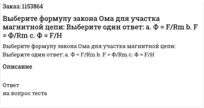 Выберите формулу закона Ома для участка магнитной цепи: Выберите один ответ: а. Ф = F/Rm b. F = Ф/Rm с. Ф = F/H 