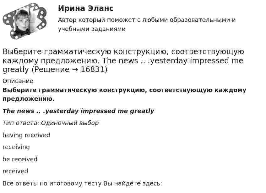      
          Описание
          Выберите грамматическую конструкцию, соответствующую каждому предложению. The news .. .yesterday impressed me greatlyТип ответа: Одиночный выборhaving receivedreceivingbe receivedreceivedВсе ответы по итоговому тесту Вы найдёте здесь:   
            
            
            Выберите грамматическую конструкцию, соответствующую каждому предложению.   The book made mе... sleepy.Выберите грамматическую конструкцию, соответствующую каждому предложению.   The news .. .yesterday impressed me greatlyВыберите грамматическую конструкцию, соответствующую каждому предложению.  We managed... home in two hoursВыберите из перечисленных ниже пружинную сталь Выберите один ответ: a. 12ХНМ b. 65Г c. сталь 30 d. 30ХВыберите из указанных параметров те, которые являются исходными данными для проектирования кулачкового механизма с коромысловым толкателем.Выберите из указанных параметров те, которые являются исходными данными для проектирования кулачкового механизма с прямолинейно движущимся роликовым толкателем. Выберите истинное утверждение.  	Распределение памяти для статических переменных производится полностью автоматически.	 	Переменные, созданием и уничтожением которых может явно управлять программист, называются статическими переменными...Выберите верный фразовый глагол в предложении ниже. I don t ... my mother-inlaw very well. We often disagree.Выберите верный фразовый глагол в предложении ниже. I ... Mr. Harris number in the telephone book and gave the number to the operator.Выберите верный фразовый глагол в предложении ниже. It s convenient to have an automatic cooker. It ... itself … and …Выберите верный фразовый глагол в предложении ниже. She asked her secretary to ... the travel arrangements.Выберите верный фразовый глагол в предложении ниже. The doctor told him to ... alcohol. Выберите верный фразовый глагол в предложении ниже. Who is going to ... your  correspondence while you are away?Выберите верный фразовый глагол в предложении ниже.You must ... your German if you are going to work in Germany.
