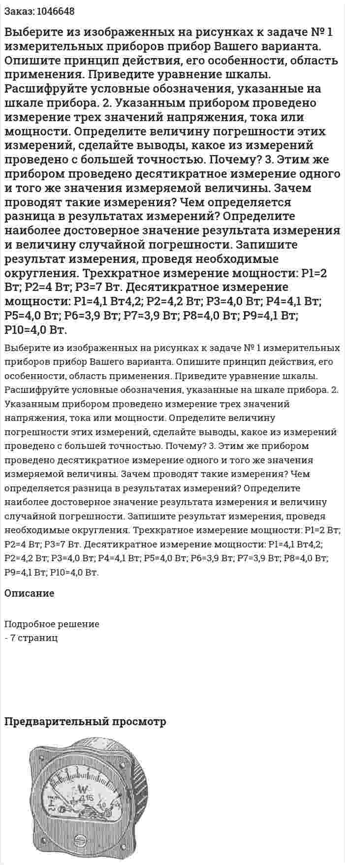 Выберите из изображенных на рисунках к задаче № 1 измерительных приборов прибор Вашего варианта. Опишите принцип действия, его особенности, область применения. Приведите уравнение шкалы. Расшифруйте условные обозначения, указанные на шкале прибора.  2. Указанным прибором проведено измерение трех значений напряжения, тока или мощности. Определите величину погрешности этих измерений, сделайте выводы, какое из измерений проведено с большей точностью. Почему?  3. Этим же прибором проведено десятикратное измерение одного и того же значения измеряемой величины. Зачем проводят такие измерения? Чем определяется разница в результатах измерений? Определите наиболее достоверное значение результата измерения и величину случайной погрешности. Запишите результат измерения, проведя необходимые округления.  Трехкратное измерение мощности: P1=2 Вт; P2=4 Вт; P3=7 Вт.  Десятикратное измерение мощности: P1=4,1 Вт4,2; P2=4,2 Вт; P3=4,0 Вт; P4=4,1 Вт; P5=4,0 Вт; P6=3,9 Вт; P7=3,9 Вт; P8=4,0 Вт; P9=4,1 Вт; P10=4,0 Вт.