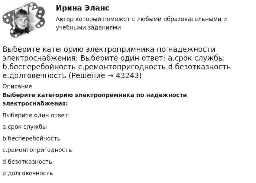      
            Описание
            Выберите категорию электропримника по надежности электроснабжения:Выберите один ответ:a.срок службыb.бесперебойностьc.ремонтопригодностьd.безотказностьe.долговечность   
            
            
             Выберите истинное утверждение.  	Распределение памяти для статических переменных производится полностью автоматически.	 	Переменные, созданием и уничтожением которых может явно управлять программист, называются статическими переменными...Выберите категорию электропримника по надежности электроснабжения: Выберите один ответ: a.срок службы b.бесперебойность c.ремонтопригодность d.безотказность e.долговечностьВыберите крупный банк, найдите его финансовую отчётность за последний год (сайт Банка России содержит подробную финансовую отчётность всех российских банков, в открытом доступе)Выберите модальный глагол, соответствующий данному предложению.  I can't find ту book. I... have lost it somewhere.Выберите модальный глагол, соответствующий данному предложению.  She... angry when she heard the newsВыберите модальный глагол, соответствующий данному предложению.  Sometimes customs clearance ...be difficult to obtain.Выберите модальный глагол, соответствующий данному предложению.  Their product ...be selling very well, otherwise the company would not have increased the production.Выберите верный фразовый глагол в предложении ниже.You must ... your German if you are going to work in Germany.Выберите грамматическую конструкцию, соответствующую каждому предложению.   ﻿Nobody can deny the importance... foreign languages.Выберите грамматическую конструкцию, соответствующую каждому предложению.   The book made mе... sleepy.Выберите грамматическую конструкцию, соответствующую каждому предложению.   The news .. .yesterday impressed me greatlyВыберите грамматическую конструкцию, соответствующую каждому предложению.  We managed... home in two hoursВыберите из перечисленных ниже пружинную сталь Выберите один ответ: a. 12ХНМ b. 65Г c. сталь 30 d. 30ХВыберите из указанных параметров те, которые являются исходными данными для проектирования кулачкового механизма с коромысловым толкателем.