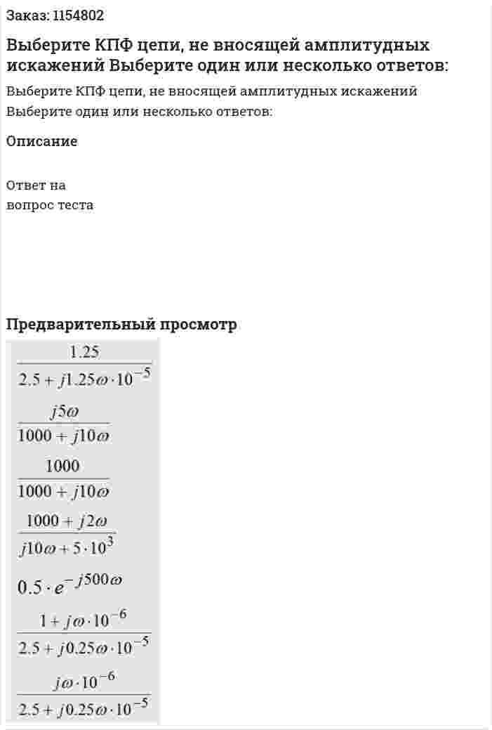 Выберите КПФ цепи, не вносящей амплитудных искажений Выберите один или несколько ответов: 