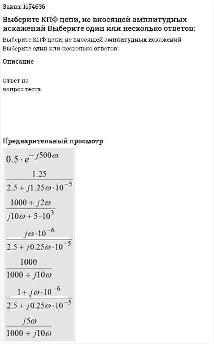 Выберите КПФ цепи, не вносящей амплитудных искажений Выберите один или несколько ответов: 