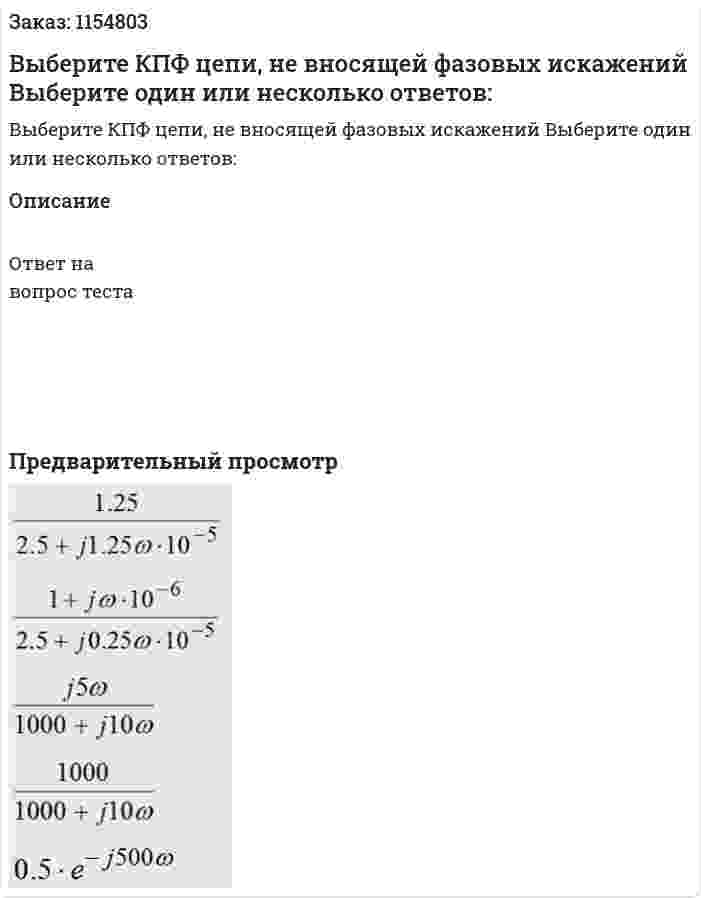 Выберите КПФ цепи, не вносящей фазовых искажений Выберите один или несколько ответов: 