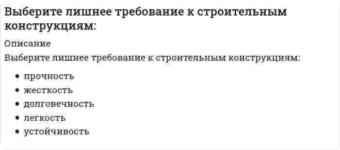      
          Описание
          Выберите наиболее полный и правильный ответ. Л. Урвик считал, что рационализация-это 
          Оглавление
          Выберите наиболее полный и правильный ответ. Л. Урвик считал, что рационализация-это 
            
            
            Выберите наиболее полный и правильный ответ. Л. Урвик считал, что рационализация-этоВыберите наиболее распространенный пример стадий проектирования:Выберите необходимые системы автоматизированного проектирования сложных объектов:Выберите несколько вариантов ответа. Альберти для управлением времени предложилВыберите несколько вариантов. Персональная эффективность-этоВыберите основные мероприятия инженерных изысканий:Выберите основные составляющие процесса проектирования документации для возведения зданий и сооружений:В числе примеров так называемых «естественных монополий» государства – …В числе составляющих матрицы распределения регионов на категории (Питер Р. Диксон) – …В числе тех, кто может участвовать в экспертном определении сегментов потребителей в качестве экспертов – специалисты по …В шестой главе Федерального закона «О физической культуре и спорте в Российской Федерации» речь идет о …В Шотландском Хериот-Уоттском технопарке осуществляется научно-исследовательская деятельность, отсутствует массовое производство. Проекты, реализуемые технопарком, финансируются за счет средств государственного бюджета…Выберите верную классификацию методов проектирования:Выберите из перечисленных ниже пружинную сталь