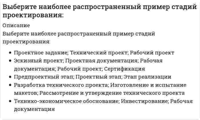     
          Описание
          Выберите необходимые системы автоматизированного проектирования сложных объектов:	техническое обеспечение, программное обеспечение, организационное обеспечение	технические комплексы, методические комплексы	САПР, СУБД, РОМ	модель проектирования, элементная база	подсистемы управления данными, подсистемы графического ввода  
            
            
            Выберите необходимые системы автоматизированного проектирования сложных объектов:Выберите несколько вариантов ответа. Альберти для управлением времени предложилВыберите несколько вариантов. Персональная эффективность-этоВыберите основные мероприятия инженерных изысканий:Выберите основные составляющие процесса проектирования документации для возведения зданий и сооружений:Выберите правильное продолжение если фразы: если функция бесконечно большая в окрестности точки , а константа, то в той же окрестности…Выберите правильное продолжение если фразы: если функция бесконечно большая в окрестности точки , а константа, то в той же окрестности… В числе тех, кто может участвовать в экспертном определении сегментов потребителей в качестве экспертов – специалисты по …В шестой главе Федерального закона «О физической культуре и спорте в Российской Федерации» речь идет о …В Шотландском Хериот-Уоттском технопарке осуществляется научно-исследовательская деятельность, отсутствует массовое производство. Проекты, реализуемые технопарком, финансируются за счет средств государственного бюджета…Выберите верную классификацию методов проектирования:Выберите из перечисленных ниже пружинную стальВыберите лишнее требование к строительным конструкциям:Выберите наиболее полный и правильный ответ. Л. Урвик считал, что рационализация-это