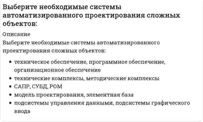     
          Описание
          Выберите несколько вариантов ответа. Альберти для управлением времени предложил 
          Оглавление
          Выберите несколько вариантов ответа. Альберти для управлением времени предложил 
            
            
            Выберите несколько вариантов ответа. Альберти для управлением времени предложилВыберите несколько вариантов. Персональная эффективность-этоВыберите основные мероприятия инженерных изысканий:Выберите основные составляющие процесса проектирования документации для возведения зданий и сооружений:Выберите правильное продолжение если фразы: если функция бесконечно большая в окрестности точки , а константа, то в той же окрестности…Выберите правильное продолжение если фразы: если функция бесконечно большая в окрестности точки , а константа, то в той же окрестности… Выберите правильное продолжение фразы: если y'(a)>0, то касательная к графику y(x) в точке a образует …В шестой главе Федерального закона «О физической культуре и спорте в Российской Федерации» речь идет о …В Шотландском Хериот-Уоттском технопарке осуществляется научно-исследовательская деятельность, отсутствует массовое производство. Проекты, реализуемые технопарком, финансируются за счет средств государственного бюджета…Выберите верную классификацию методов проектирования:Выберите из перечисленных ниже пружинную стальВыберите лишнее требование к строительным конструкциям:Выберите наиболее полный и правильный ответ. Л. Урвик считал, что рационализация-этоВыберите наиболее распространенный пример стадий проектирования: