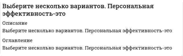      
          Описание
          Выберите основные мероприятия инженерных изысканий:	схему передачи, закрепления и восстановления разбивочных осеи? и отметок на монтажных горизонтах (этажах, ярусах) с указанием точности этих работ; схему организации геодезических наблюдении? за деформациями здании? и сооружении? (если необходимо); список нормативных документов, регламентирующих производство геодезических работ	схема построения на местности главных или основных осеи? здании? и сооружении? с указанием методики и точности выполнения работ; схема размещения и закрепления осевых знаков	схема проведения работ по геодезическому контролю за возведением здании? и сооружении? и их конструктивных элементов с указанием точности этих работ; перечень и порядок составления исполнительной? документации на возведенные объекты, их составные части и элементы	чертежи генерального плана; эскизы чертежей общих видов нетиповых изделий, конструкций, устройств и малых архитектурных форм; ведомость потребности в материалах; ведомость объемов строительных и монтажных работ	инженерно-геологические изыскания (грунты); инженерно - геодезические изыскания (ситуация, рельеф, геодезические работы); инженерно - гидрометеорологические (климат, вода); инженерно - экологические изыскания (экология участка, почва, растения, животные, риски (возможные загрязнения)); изыскания грунтовых строительных материалов и источников водоснабжения на базе подземных вод (для проектирования и строительства водозаборов до 1000куб. метров в сутки) (возможное использование грунта, карьеры, гидрогеология, фильтрация, водный горизонт)  
            
            
            Выберите основные мероприятия инженерных изысканий:Выберите основные составляющие процесса проектирования документации для возведения зданий и сооружений:Выберите правильное продолжение если фразы: если функция бесконечно большая в окрестности точки , а константа, то в той же окрестности…Выберите правильное продолжение если фразы: если функция бесконечно большая в окрестности точки , а константа, то в той же окрестности… Выберите правильное продолжение фразы: если y'(a)>0, то касательная к графику y(x) в точке a образует …Выберите правильное продолжение фразы: если y'(a) = −1, то функция y(x) в точке a…Выберите правильное продолжение фразы: если функция f(x) непрерывна на отрезке [a;b] и f(a) < 0, а f(b) > 0, то уравнение f(x) = 0 на этом отрезке…Выберите верную классификацию методов проектирования:Выберите из перечисленных ниже пружинную стальВыберите лишнее требование к строительным конструкциям:Выберите наиболее полный и правильный ответ. Л. Урвик считал, что рационализация-этоВыберите наиболее распространенный пример стадий проектирования:Выберите необходимые системы автоматизированного проектирования сложных объектов:Выберите несколько вариантов ответа. Альберти для управлением времени предложил