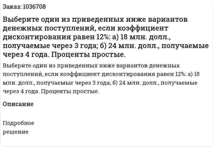 Выберите один из приведенных ниже вариантов денежных поступлений, если коэффициент дисконтирования равен 12%: а) 18 млн. долл., получаемые через 3 года; б) 24 млн. долл., получаемые через 4 года. Проценты простые.  