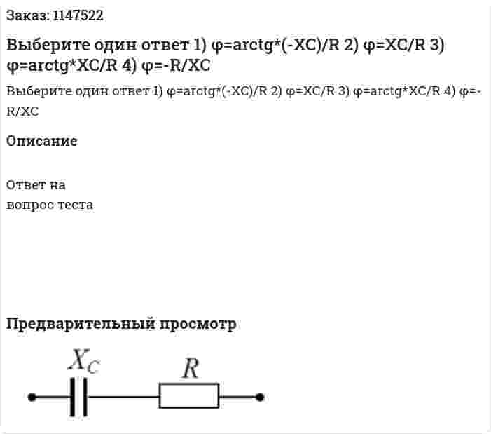 Выберите один ответ   1) φ=arctg*(-XC)/R 2) φ=XC/R 3) φ=arctg*XC/R 4) φ=-R/XC