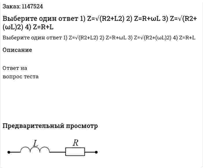 Выберите один ответ   1) Z=√(R2+L2)  2) Z=R+ωL 3) Z=√(R2+(ωL)2)  4) Z=R+L