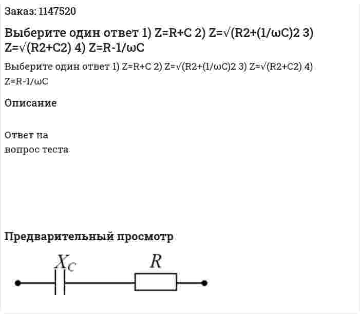 Выберите один ответ    1) Z=R+C 2) Z=√(R2+(1/ωC)2 3) Z=√(R2+C2) 4) Z=R-1/ωC
