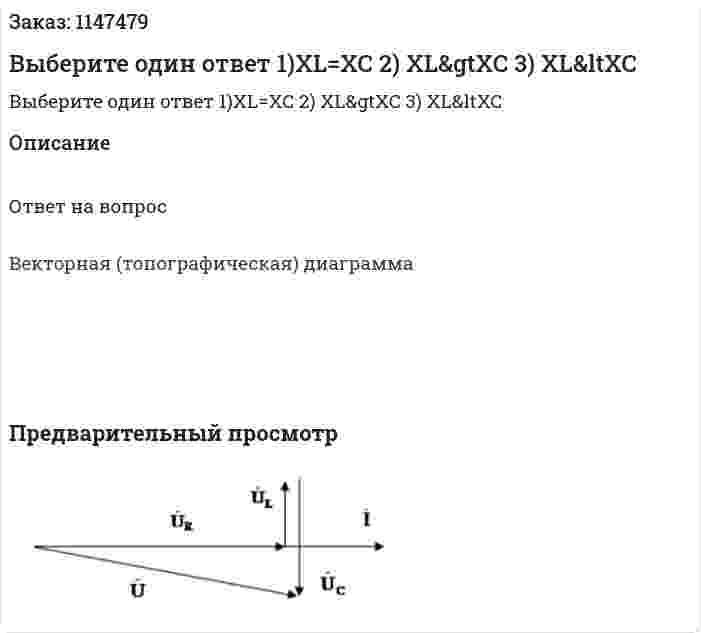 Выберите один ответ   1)XL=XC 2) XL&amp;gtXC 3) XL&amp;ltXC