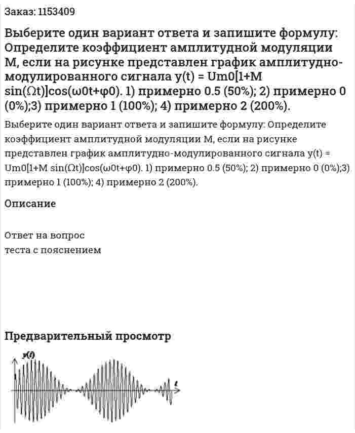 Выберите один вариант ответа и запишите формулу: Определите коэффициент амплитудной модуляции М, если на рисунке представлен график амплитудно-модулированного сигнала y(t) = Um0[1+M sin(Ωt)]cos(ω0t+φ0). 1) примерно 0.5 (50%); 2) примерно 0 (0%);3) примерно 1 (100%); 4) примерно 2 (200%).  