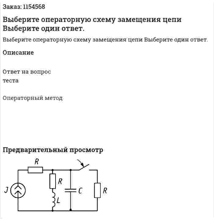 Выберите операторную схему замещения цепи Выберите один ответ. 