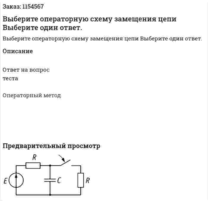 Выберите операторную схему замещения цепи Выберите один ответ. 