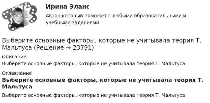      
          Описание
          Выберите основные факторы, которые не учитывала теория Т. Мальтуса 
          Оглавление
          Выберите основные факторы, которые не учитывала теория Т. Мальтуса 
            
            
            Выберите основные положения эволюционной модели супервизииВыберите основные факторы, которые не учитывала теория Т. МальтусаВыберите ответ, где перечислены все типы геодезических сетей…Выберите ошибочные утверждения - внешний кризис организации связан для нее ...Выберите параметры, соответствующие идеальному диоду Выберите один ответ: a.нет правильного ответа b.Rпр = 0; Rобр = 100 - 200 кОм c.Rпр = 1(10 Ом; Rобр = бесконечности d.Rпр = 1 - 10 Ом; Rобр = 100 - 200 кОм e.Rпр = 0; Rобр = бесконечностиВыберите правильное. Плоскость общего положения... Выберите один ответ: a.Параллельна только одной плоскости проекций b.Перпендикулярна одновременно двум плоскостям проекций c.Не перпендикулярна ни одной из плоскостей проекций d.ПерпендикуВыберите правильное утверждение поверки круглого уровня нивелира Выберите один ответ: Выберите нужную форму глагола в диалоге ниже. Yes, he … (to study) French.Выберите нужную форму глагола в диалоге ниже. Yes, he … (to study) French.Выберите общие закономерности переходного периода.Выберите объект исследования и проанализируйте его финансовое состояние согласно Постановлению правительства №367 от 25.06.2003 г. «Правила проведения арбитражным управляющим финансового анализа организации».Выберите один из крупных органов государственного финансового контроля в РФ, найдите информацию и представьте её в виде небольшого текста (доклада) и/или презентации, при этом охватив такие стороны деятельности:Выберите одно какое-либо конкретное понятие (или одну тему, или один раздел/модуль и проч.), изучаемое(ую, ый) в 5-6, 7-9, 10-11 классах в одном каком-либо УМК.Выберите одно правильное утверждение - в период кризиса приоритет имеют формы организации труда персонала, обеспечивающие...
