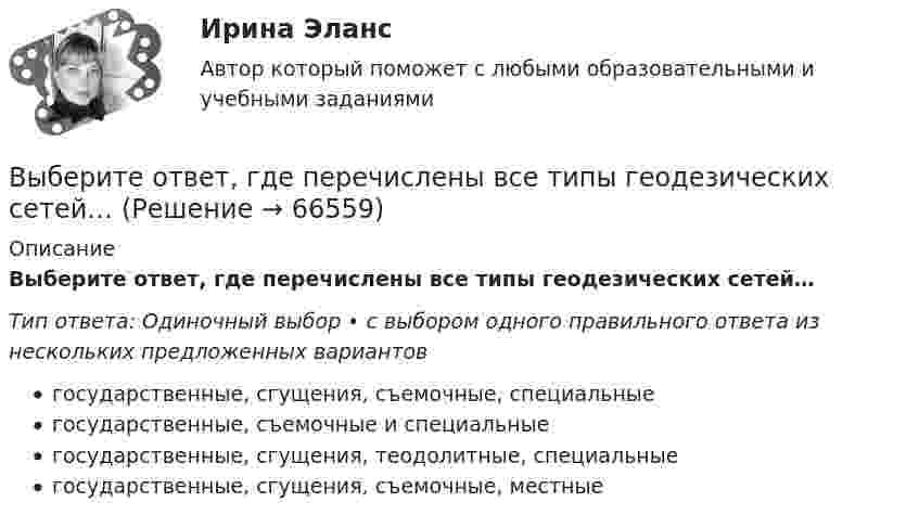      
            Описание
            Выберите ответ, где перечислены все типы геодезических сетей…Тип ответа: Одиночный выбор • с выбором одного правильного ответа из нескольких предложенных вариантовгосударственные, сгущения, съемочные, специальныегосударственные, съемочные и специальныегосударственные, сгущения, теодолитные, специальныегосударственные, сгущения, съемочные, местные   
            
            
            Выберите основные факторы, которые не учитывала теория Т. МальтусаВыберите ответ, где перечислены все типы геодезических сетей…Выберите ошибочные утверждения - внешний кризис организации связан для нее ...Выберите параметры, соответствующие идеальному диоду Выберите один ответ: a.нет правильного ответа b.Rпр = 0; Rобр = 100 - 200 кОм c.Rпр = 1(10 Ом; Rобр = бесконечности d.Rпр = 1 - 10 Ом; Rобр = 100 - 200 кОм e.Rпр = 0; Rобр = бесконечностиВыберите правильное. Плоскость общего положения... Выберите один ответ: a.Параллельна только одной плоскости проекций b.Перпендикулярна одновременно двум плоскостям проекций c.Не перпендикулярна ни одной из плоскостей проекций d.ПерпендикуВыберите правильное утверждение поверки круглого уровня нивелира Выберите один ответ: Выберите правильную форму оборота there is / there are из данных в скобках:   ______ (Is there, Are there) any electrical devices in the laboratory? Выберите нужную форму глагола в диалоге ниже. Yes, he … (to study) French.Выберите общие закономерности переходного периода.Выберите объект исследования и проанализируйте его финансовое состояние согласно Постановлению правительства №367 от 25.06.2003 г. «Правила проведения арбитражным управляющим финансового анализа организации».Выберите один из крупных органов государственного финансового контроля в РФ, найдите информацию и представьте её в виде небольшого текста (доклада) и/или презентации, при этом охватив такие стороны деятельности:Выберите одно какое-либо конкретное понятие (или одну тему, или один раздел/модуль и проч.), изучаемое(ую, ый) в 5-6, 7-9, 10-11 классах в одном каком-либо УМК.Выберите одно правильное утверждение - в период кризиса приоритет имеют формы организации труда персонала, обеспечивающие...Выберите одно правильное утверждение - в процессе антикризисного управления персоналом служба безопасности ...