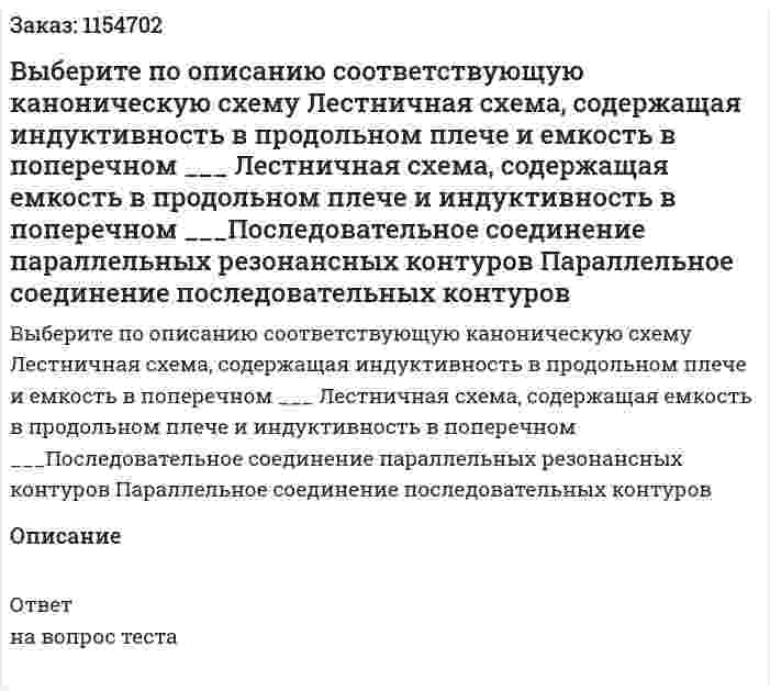 Выберите по описанию соответствующую каноническую схему Лестничная схема, содержащая индуктивность в продольном плече и емкость в поперечном ___ Лестничная схема, содержащая емкость в продольном плече и индуктивность в поперечном ___Последовательное соединение параллельных резонансных контуров Параллельное соединение последовательных контуров 
