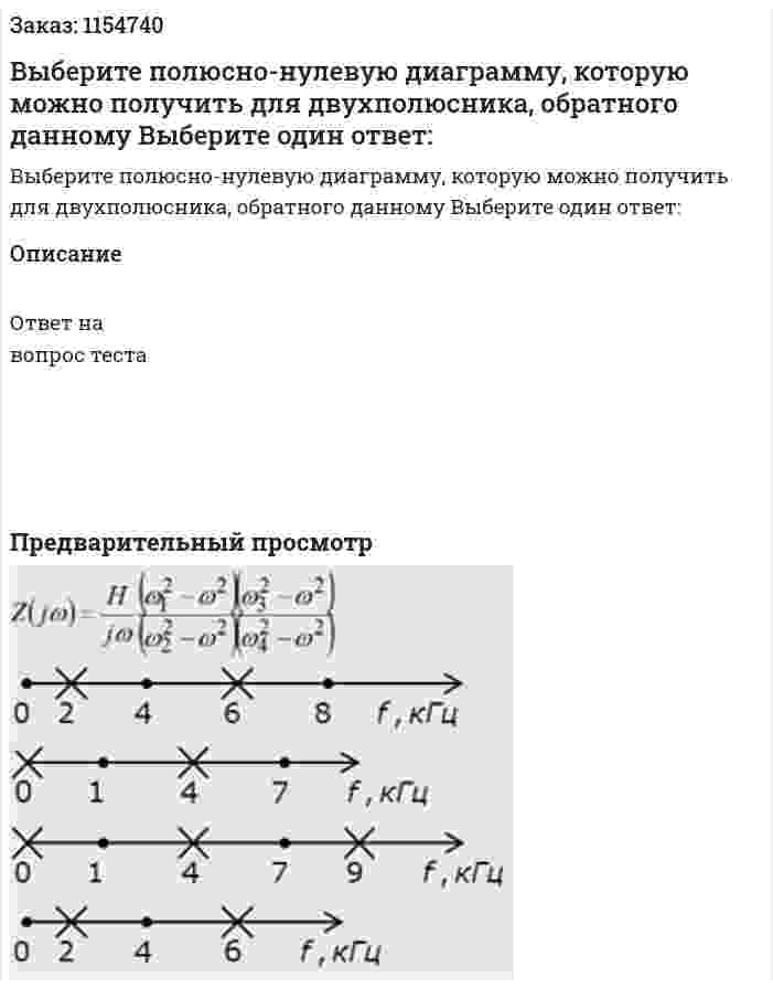Выберите полюсно-нулевую диаграмму, которую можно получить для двухполюсника, обратного данному Выберите один ответ: 