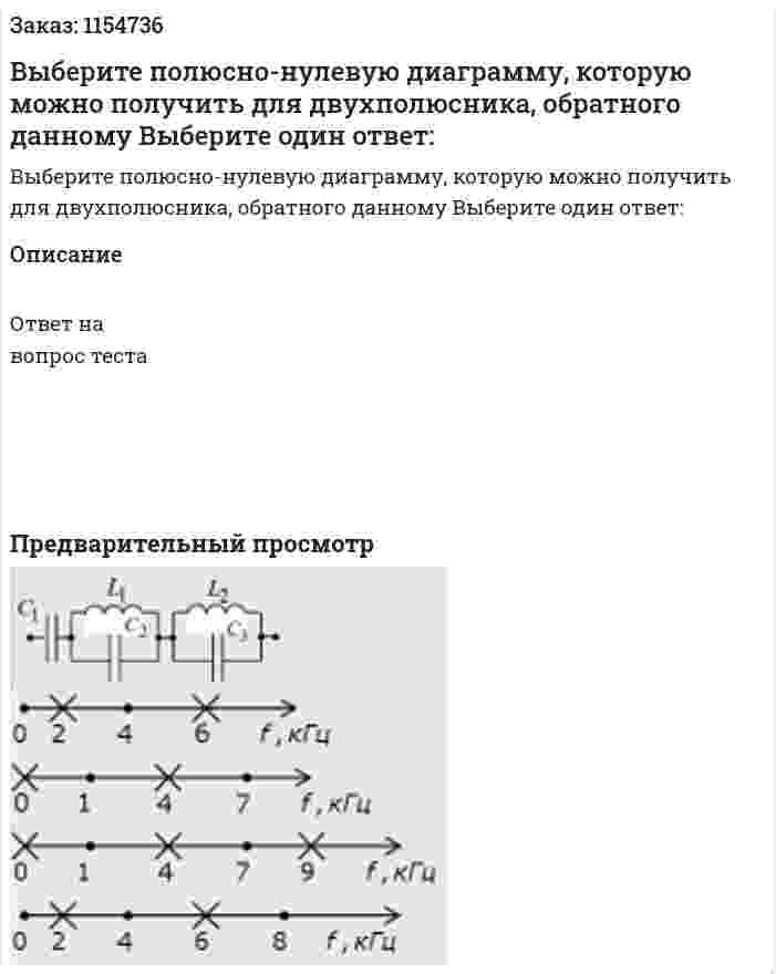 Выберите полюсно-нулевую диаграмму, которую можно получить для двухполюсника, обратного данному Выберите один ответ: 