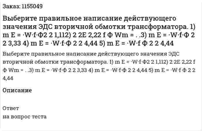 Выберите правильное написание действующего значения ЭДС вторичной обмотки трансформатора. 1) m E = ·W·f·Ф2 2 1,112) 2 2Е 2,22 f Ф Wm = . .3) m E = ·W·f·Ф 2 2 3,33 4) m E = ·W·f·Ф 2 2 4,44 5) m E = ·W·f Ф 2 2 4,44 