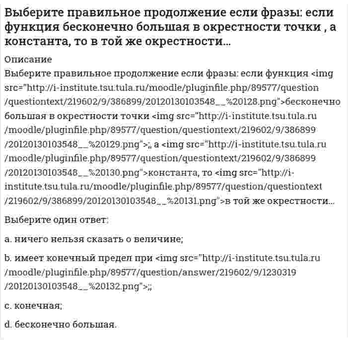      
          Описание
          Выберите правильное продолжение фразы: если y'(a)>0, то касательная к графику y(x) в точке a образует …Выберите один ответ:a. тупой угол с осью Ох;b. острый угол с осью Ох. c. прямой угол с осью Ох;  
            
            
            Выберите правильное продолжение фразы: если y'(a)>0, то касательная к графику y(x) в точке a образует …Выберите правильное продолжение фразы: если y'(a) = −1, то функция y(x) в точке a…Выберите правильное продолжение фразы: если функция f(x) непрерывна на отрезке [a;b] и f(a) < 0, а f(b) > 0, то уравнение f(x) = 0 на этом отрезке…Выберите программы для разработки раздела «охрана окружающей среды»:Выберите рациональный способ построения гипотенузы прямоугольного треугольника с углом наклона в 30 градусов:Выберите схему с симметричной трехфазной нагрузкойВыбор социальной сети для продвижения проекта зависит от …Выберите наиболее распространенный пример стадий проектирования:Выберите необходимые системы автоматизированного проектирования сложных объектов:Выберите несколько вариантов ответа. Альберти для управлением времени предложилВыберите несколько вариантов. Персональная эффективность-этоВыберите основные мероприятия инженерных изысканий:Выберите основные составляющие процесса проектирования документации для возведения зданий и сооружений:Выберите правильное продолжение если фразы: если функция бесконечно большая в окрестности точки , а константа, то в той же окрестности…