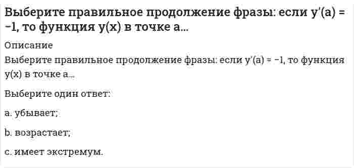      
          Описание
          Выберите правильное продолжение фразы: если функция f(x) непрерывна на отрезке [a;b] и f(a) < 0, а f(b) > 0, то уравнение f(x) = 0 на этом отрезке…Выберите один ответ:a. ничего нельзя сказать о существовании корней.b. имеет единственный корень;c. имеет по крайней мере один корень;   
            
            
            Выберите правильное продолжение фразы: если функция f(x) непрерывна на отрезке [a;b] и f(a) < 0, а f(b) > 0, то уравнение f(x) = 0 на этом отрезке…Выберите программы для разработки раздела «охрана окружающей среды»:Выберите рациональный способ построения гипотенузы прямоугольного треугольника с углом наклона в 30 градусов:Выберите схему с симметричной трехфазной нагрузкойВыбор социальной сети для продвижения проекта зависит от …Выбор стратегии реструктуризации бизнеса основан на принципе …Выбрать два варианта ответа. Манифест 1861 г. предоставлял крестьянам Выберите несколько вариантов ответа. Альберти для управлением времени предложилВыберите несколько вариантов. Персональная эффективность-этоВыберите основные мероприятия инженерных изысканий:Выберите основные составляющие процесса проектирования документации для возведения зданий и сооружений:Выберите правильное продолжение если фразы: если функция бесконечно большая в окрестности точки , а константа, то в той же окрестности…Выберите правильное продолжение если фразы: если функция бесконечно большая в окрестности точки , а константа, то в той же окрестности… Выберите правильное продолжение фразы: если y'(a)>0, то касательная к графику y(x) в точке a образует …