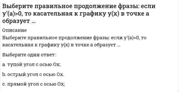      
          Описание
          Выберите правильное продолжение фразы: если y'(a) = −1, то функция y(x) в точке a…Выберите один ответ:a. убывает; b. возрастает;c. имеет экстремум.  
            
            
            Выберите правильное продолжение фразы: если y'(a) = −1, то функция y(x) в точке a…Выберите правильное продолжение фразы: если функция f(x) непрерывна на отрезке [a;b] и f(a) < 0, а f(b) > 0, то уравнение f(x) = 0 на этом отрезке…Выберите программы для разработки раздела «охрана окружающей среды»:Выберите рациональный способ построения гипотенузы прямоугольного треугольника с углом наклона в 30 градусов:Выберите схему с симметричной трехфазной нагрузкойВыбор социальной сети для продвижения проекта зависит от …Выбор стратегии реструктуризации бизнеса основан на принципе …Выберите необходимые системы автоматизированного проектирования сложных объектов:Выберите несколько вариантов ответа. Альберти для управлением времени предложилВыберите несколько вариантов. Персональная эффективность-этоВыберите основные мероприятия инженерных изысканий:Выберите основные составляющие процесса проектирования документации для возведения зданий и сооружений:Выберите правильное продолжение если фразы: если функция бесконечно большая в окрестности точки , а константа, то в той же окрестности…Выберите правильное продолжение если фразы: если функция бесконечно большая в окрестности точки , а константа, то в той же окрестности… 