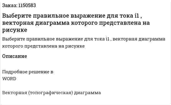 Выберите правильное выражение для тока i1 , векторная диаграмма которого представлена на рисунке 