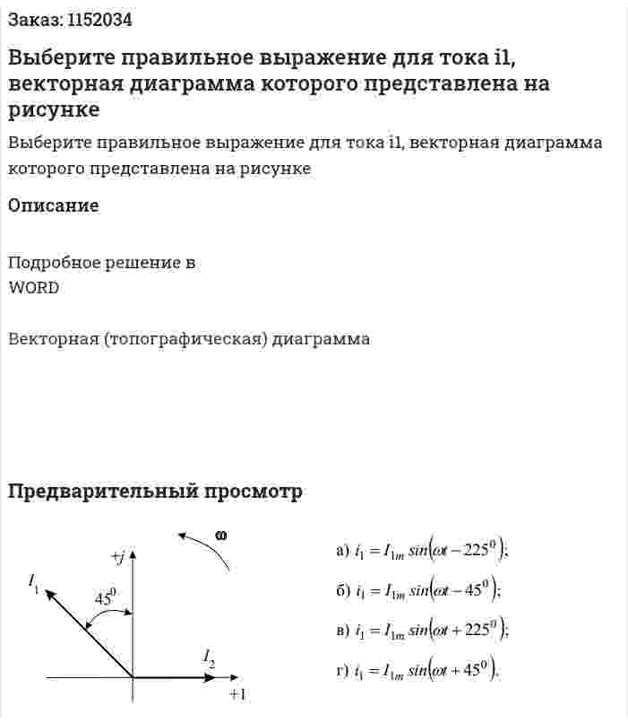 Выберите правильное выражение для тока i1, векторная диаграмма которого представлена на рисунке 