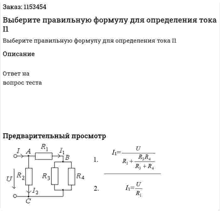 Выберите правильную формулу для определения тока I1  