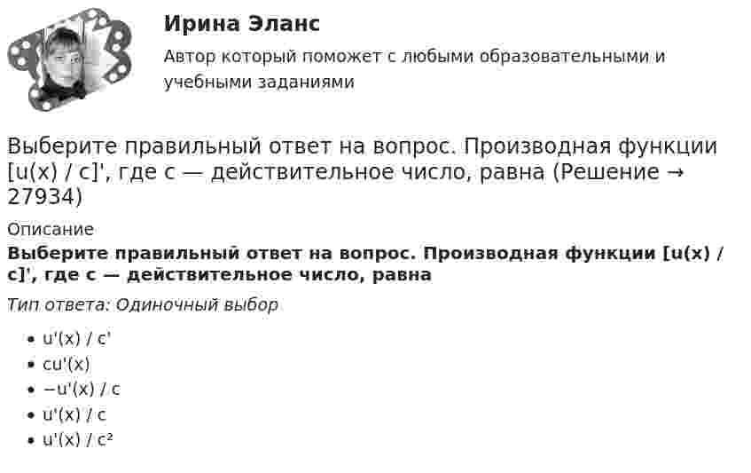      
          Описание
          Выберите правильный ответ на вопрос. Производная функции [u(x) / c]', где с — действительное число, равнаТип ответа: Одиночный выборu'(x) / c'cu'(x)−u'(x) / cu'(x) / cu'(x) / c²  
            
            
            Выберите правильный ответ.В структуру цены какого типа продукции государство в первую очередь включит акцизВыберите правильный ответ на вопрос. Производная функции [u(x) / c]', где с — действительное число, равнаВыберите правильный ответ. Теория предельной полезности разработана представителями:Выберите правильный предлог:  An atom has a core ____ its centre.Выберите правильный предлог:  We convert energy ____ one form into another. Выберите предложение, соответствующее понятию «карта изоквант».Выберите процессы, которые являются этапами разработки и модификации программного обеспечения АС?Выберите правильный вариант подчеркнутой формы глагола  На этой неделе ваша компания заключила выгодный контракт, не так ли? - ' 'Да, вчера я проводила наших зарубежных партнеров в аэропорт. Шел сильный дождь, и я думала, что рейс будет отмененВыберите правильный вариант подчеркнутой формы глагола  Посмотри! Здесь появился новый бизнес-центр. Когда его построили? - Он еще не закончен. Когда строительство будет завершено, он будет оборудован самыми современными средствами связи. - ТриВыберите правильный вариант подчеркнутой формы глагола   Сколько времени ты уже учишь английский язык? -  Я начал учить английский три года назад, потому что понимал; что буду пользоваться им на работе. До этого я учил французский. На следующейВыберите правильный вариант подчеркнутой формы глагола  Сколько времени ты уже учишь английский язык? - Я начал учить английский три года назад, потому что понимал; что буду пользоваться им на работе. До этого я учил французский. На следующейВыберите правильный вариант подчеркнутой формы глагола «Сколько времени ты уже учишь английский язык?» -  Я начал учить английский три года назад, потому что понимал; что буду пользоваться им на работе. До этого я учил французский. На следующей недВыберите правильный вариант подчеркнутой формы глагола  Твой компьютер подключен к Интернету? - Да, я пользуюсь Интернетом уже 4 года. -  Ты когда-нибудь думал о создании собственного сайта? -  Как раз сейчас я делаю его. Выберите правильный вариант подчеркнутой формы глагола Твой компьютер подключен к Интернету? - Да, я пользуюсь Интернетом уже 4 года. - Ты когда-нибудь думал о создании собственного сайта? -  Как раз сейчас я делаю его. Как только он будет зав